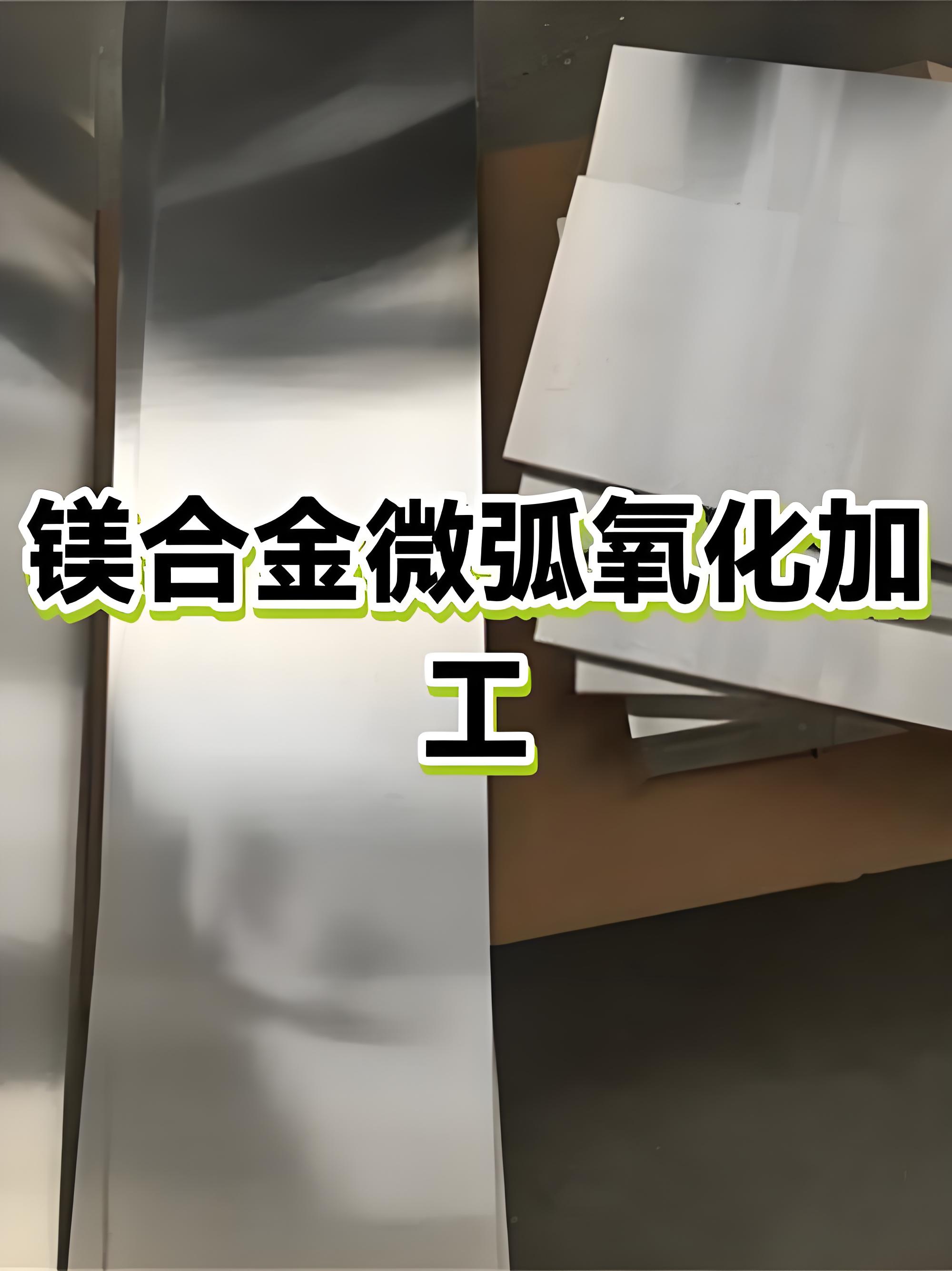 深圳微弧氧化加工